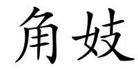 角妓的解释