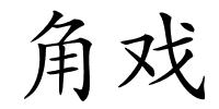 角戏的解释