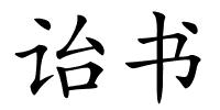 诒书的解释