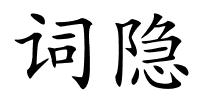 词隐的解释