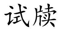 试牍的解释