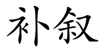 补叙的解释