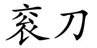 衮刀的解释