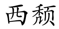 西颓的解释