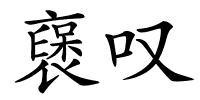 襃叹的解释