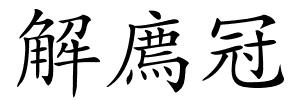 解廌冠的解释