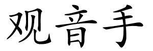 观音手的解释