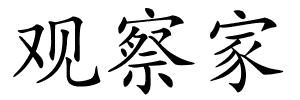 观察家的解释