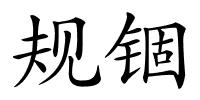 规锢的解释