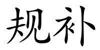 规补的解释