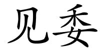 见委的解释