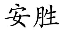 安胜的解释