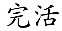 完活的解释