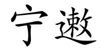 宁遫的解释