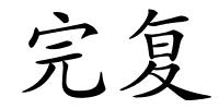 完复的解释