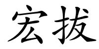 宏拔的解释