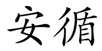 安循的解释