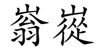 嵡嵸的解释