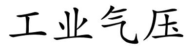 工业气压的解释