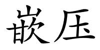 嵌压的解释