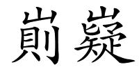 崱嶷的解释