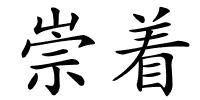 崇着的解释