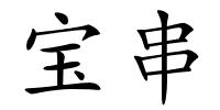 宝串的解释