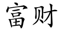 富财的解释