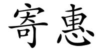 寄惠的解释