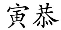 寅恭的解释