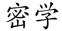 密学的解释