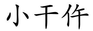 小干仵的解释