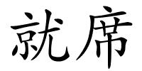 就席的解释
