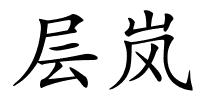 层岚的解释