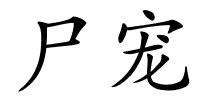 尸宠的解释
