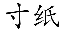 寸纸的解释