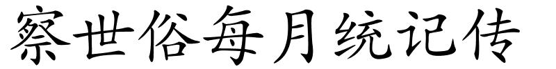 察世俗每月统记传的解释