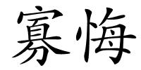 寡悔的解释