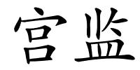 宫监的解释