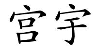 宫宇的解释