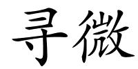 寻微的解释