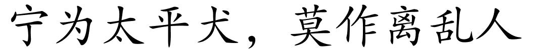 宁为太平犬，莫作离乱人的解释