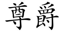 尊爵的解释