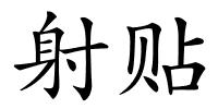 射贴的解释