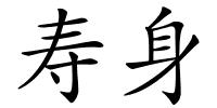 寿身的解释