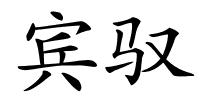 宾驭的解释