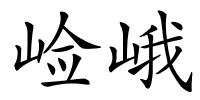 崄峨的解释