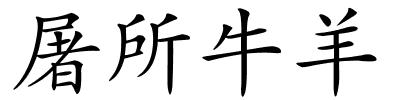 屠所牛羊的解释