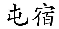 屯宿的解释
