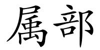 属部的解释